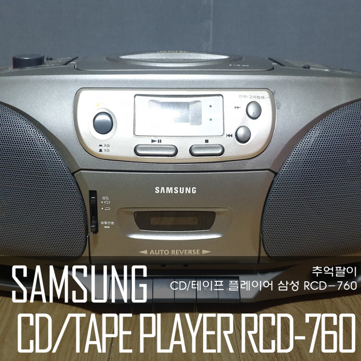  추억팔이 삼성 CD/테이프 멀티 플레이어 RCD-760