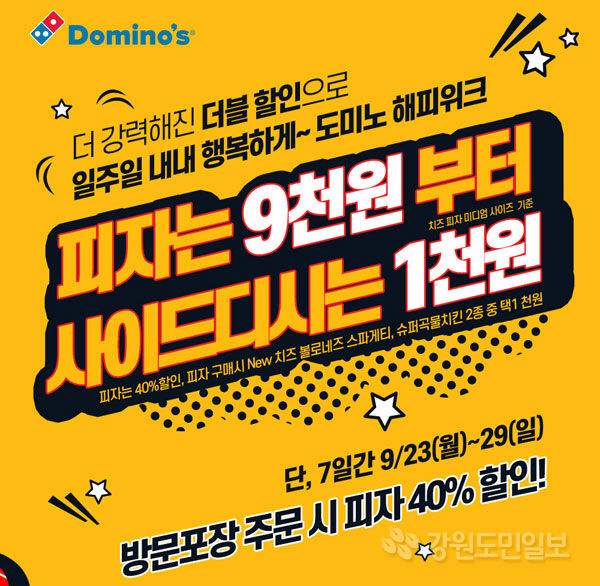  도미노피자 해피위크 :: 방문 포장 40%, 스파게티 천원