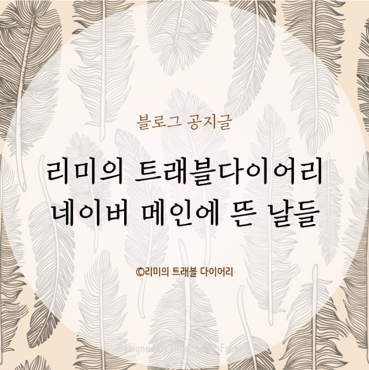  여행 블로그 <리미의 트래블다이어리> 네이버 메인 뜬 날들 기록해봤어요!