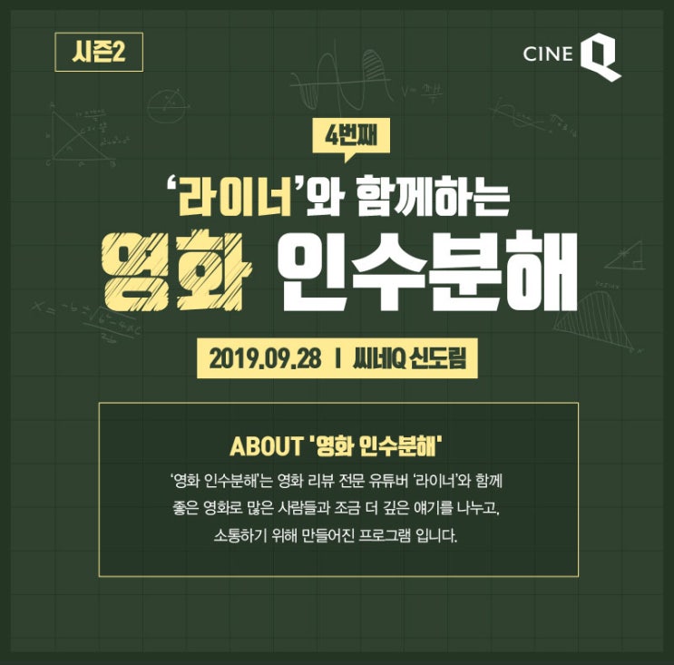 (시즌2) 인수분해GV 4회차 - 영화 <헤이트풀8> 안내