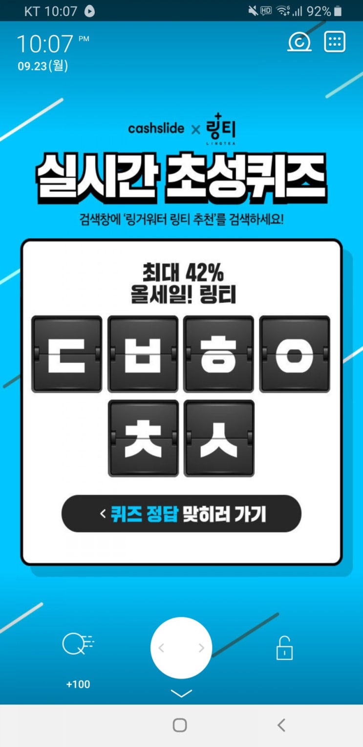  링거워터 링티 추천 초성퀴즈 ㄷㅂㅎㅇㅊㅅ 정답 공개 