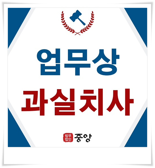  업무상과실치사 언제나 대응방법은