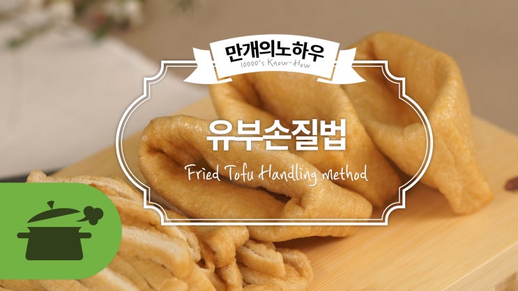  유부 손질법, 보관법, 조리법! 유부의 모든것 [만개의레시피]