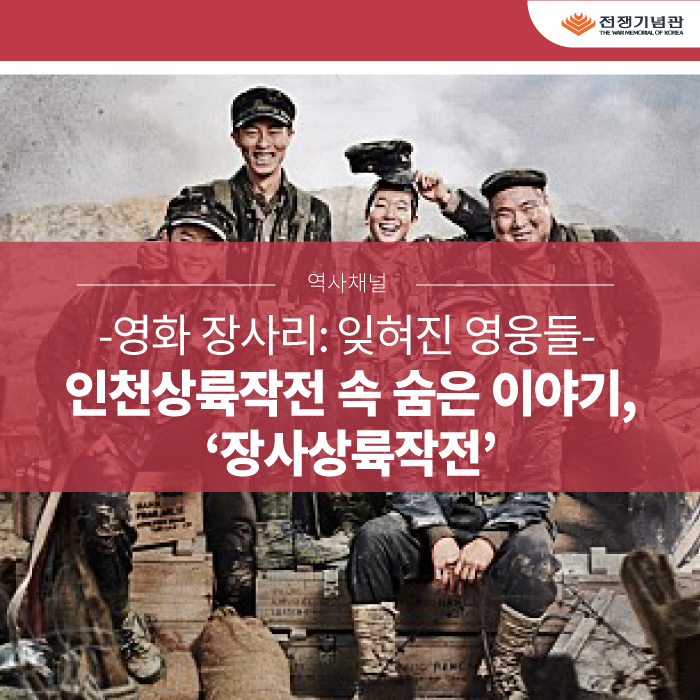  [영화 장사리: 잊혀진 영웅들] 인천상륙작전 속 숨은 이야기, ‘장사상륙작전’을 기억해주세요
