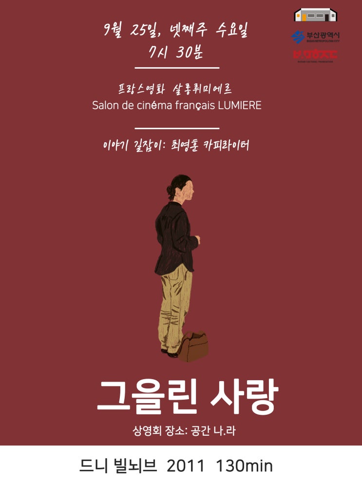  [안내] 프랑스영화 살롱뤼미에르, 그 스물 세 번째 이야기 '그을린 사랑'
