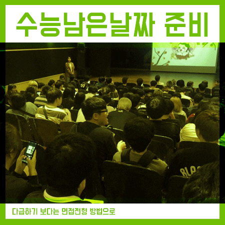  수능남은날짜 45일, 그렇다면 면접전형 준비를!