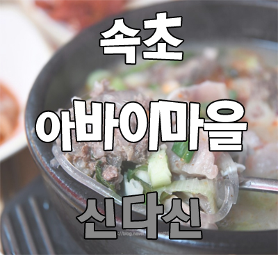  속초 아바이마을 신다신 가리국밥 냠냠