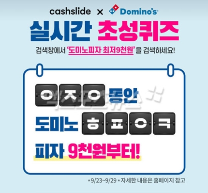 '도미노피자 최저9천원 ㅇㅈㅇㅎㅍㅇㅋ' 초성퀴즈…정답 공개(캐시슬라이드)