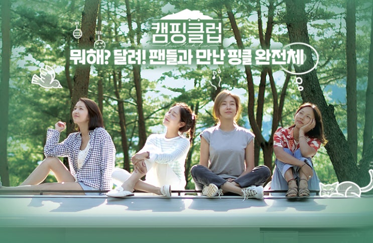  캠핑클럽 10화 "달려! 팬들과 만난 핑클 완전체" (부제: 이효리 미모 폭발! 옆사배기가 도대체 뭐야?)
