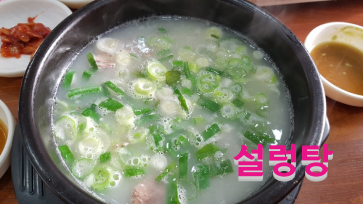  설렁탕, 은평구설렁탕맛집