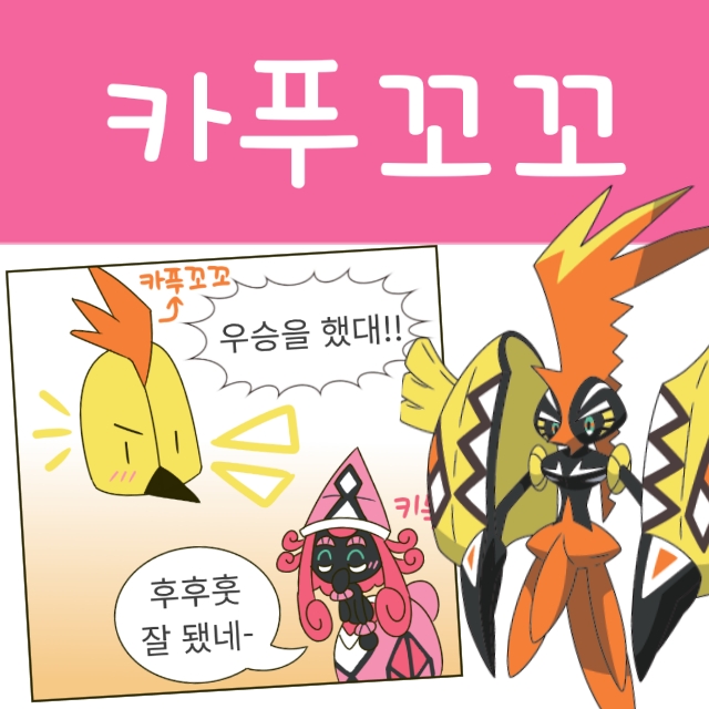  포켓몬 리그, 지우 우승 소식을 들은 카푸꼬꼬꼭