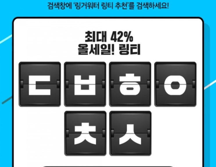  캐시슬라이드 초성퀴즈 / 링거워터링티추천/ㄱㅁㅇㅅㅁㅌ/ㅎㅈㄱㅅㅂㅊㅈ