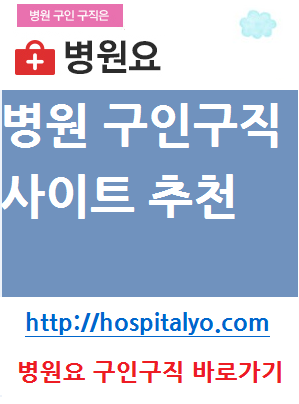  단기알바 간호조무사 한방병원 요양병원 채용공고 구인구직 일자리