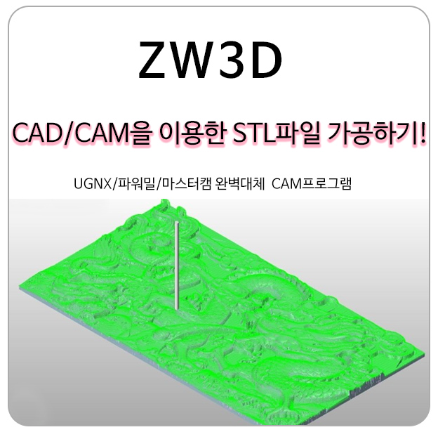 ZW3D CAD/CAM을 이용한 stl파일 가공하기