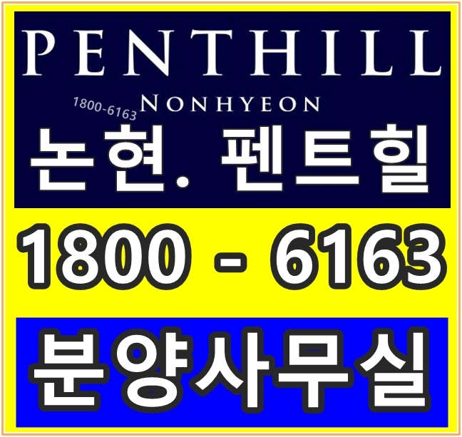 논현 펜트힐 분양사무실, 분양가격, 모델하우스 위치@! 논현 펜트힐 분양사무실, 분양가격, 모델하우스 위치@!