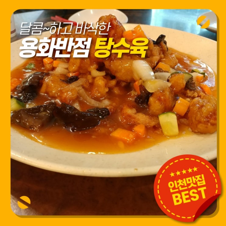  인천 중화요리 식당 중 단연코 일등은 용화반점!!!
