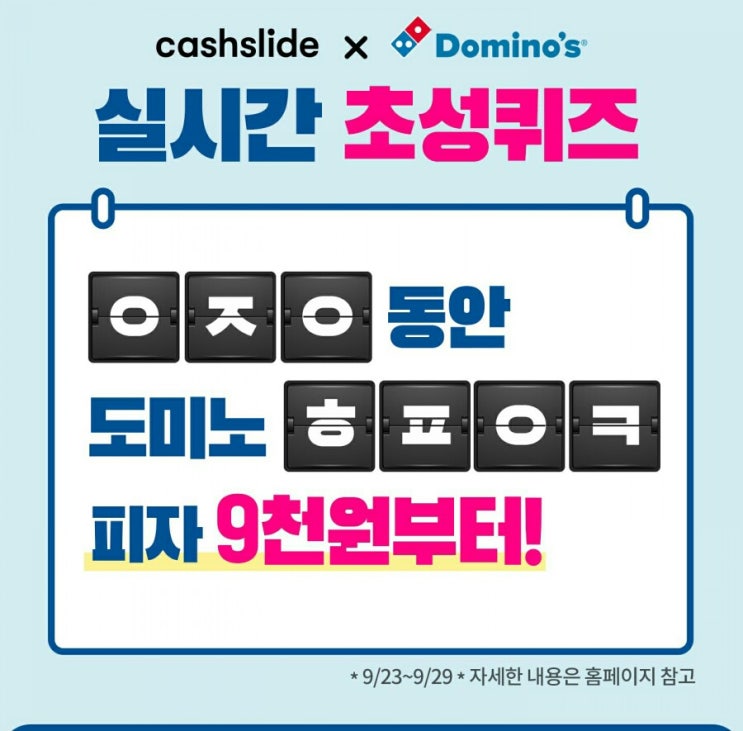  도미노피자 최저9천원 ㅇㅈㅇㅎㅍㅋㅇㅋ 정답은? 캐시슬라이드 초성퀴즈 이벤트