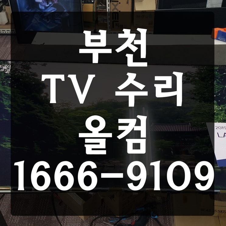  부천 tv 수리 UN65F6300 고장 출장 방문 AS 티비