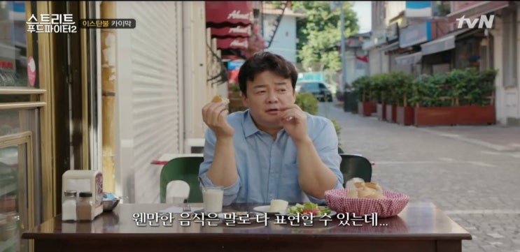 스트리트푸드파이터2 이스탄불 맛집 정보 카이막집,케밥집,이스켄데르케밥,시미트,쾨프테,탄투니식당 스트리트푸드파이터2 이스탄불 맛집 정보 카이막집,케밥집,이스켄데르케밥,시미트,쾨프테,탄투니식당