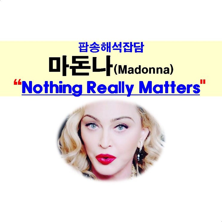 팝송해석잡담::마돈나 "Nothing Really Matters", 캠핑클럽, 핑클 이진의 마진나