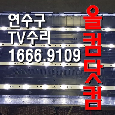  스마트라 SHE-400D 티비 LED백라이트 교체 연수구 TV 수리 출장 AS