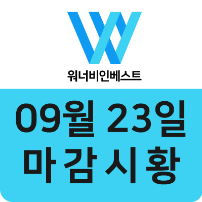  워너비인베스트ㅣ09월23일 마감시황