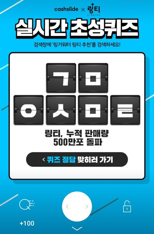 링거워터 링티 추천, 캐시슬라이드 초성퀴즈 이벤트 'ㄱㅁㅇㅅㅁㅌ' 정답 공개 링거워터 링티 추천, 캐시슬라이드 초성퀴즈 이벤트 'ㄱㅁㅇㅅㅁㅌ' 정답 공개