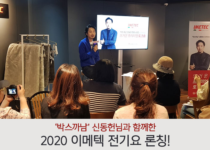  2020 이메텍 전기요 론칭 X '박스까남' 신동헌 프리미엄 토크쇼