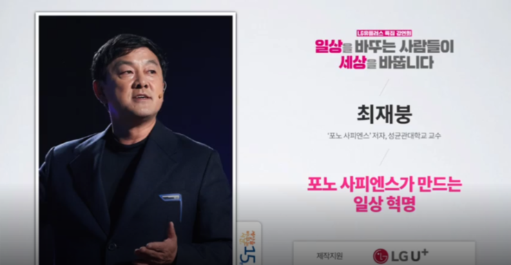   포노사피엔스시대와 4차산업혁명 최재봉교수