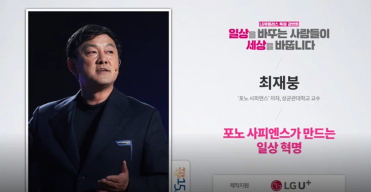  포노사피엔스시대와 4차산업혁명 최재봉교수