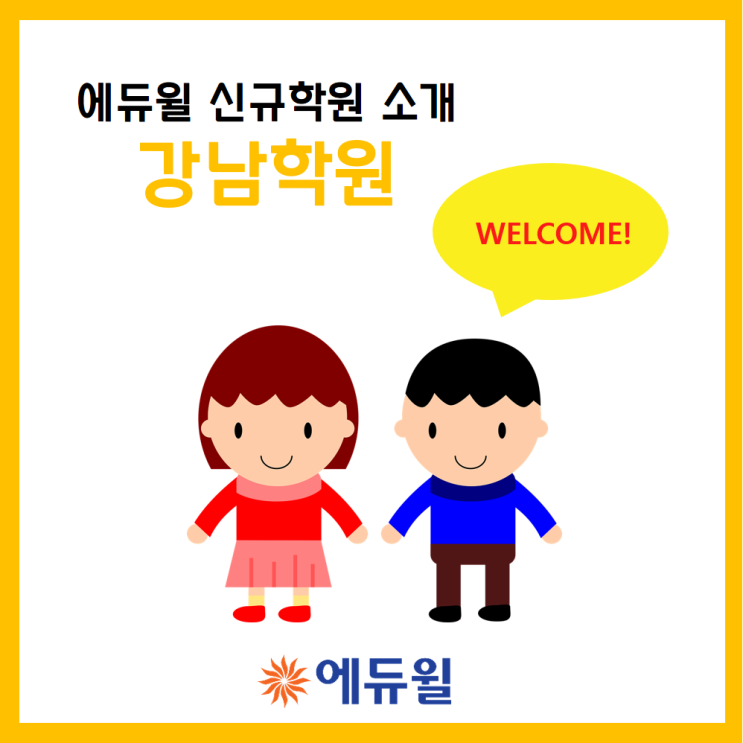  에듀윌 신규학원 소개! - 강남학원편