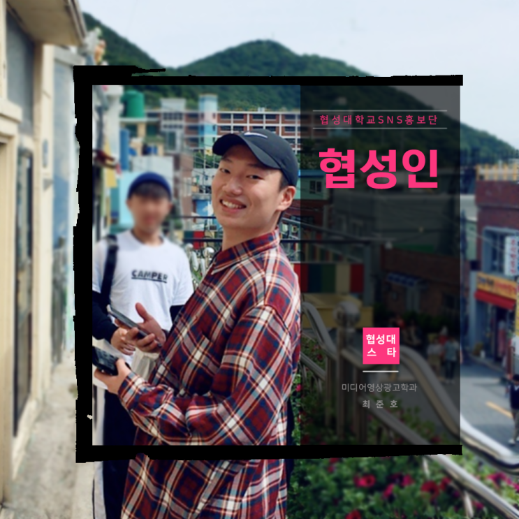  [협성인] 젊은 글, 바른 소리 협성대학교 신문사 국장 최준호 학우를 만나다!