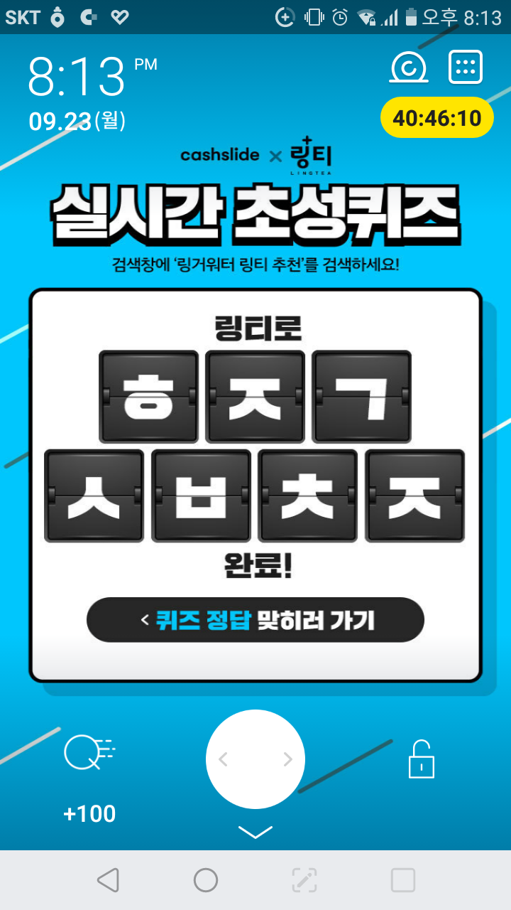  캐시슬라이드 링거워터 링티 추천 초성 ㅎㅈㄱㅅㅂㅊㅈ 정답