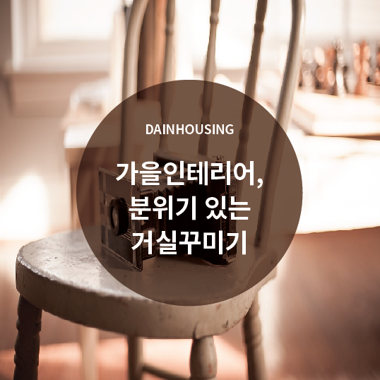  가을인테리어, 분위기 있는 거실꾸미기