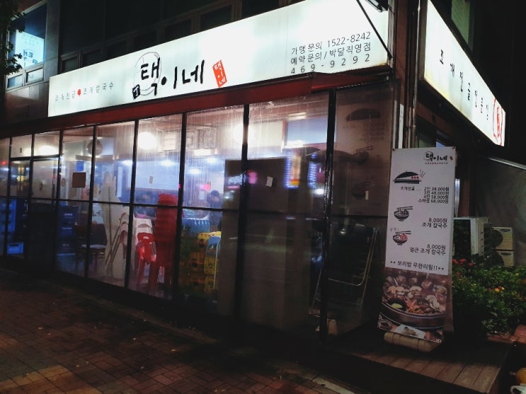  조개전골집 '택이네'