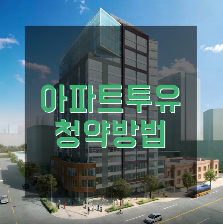  아파트투유 청약방법 어렵지 않아요
