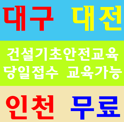  건설현장안전교육 대구 인천 대전 당일날 무료교육됩니다.