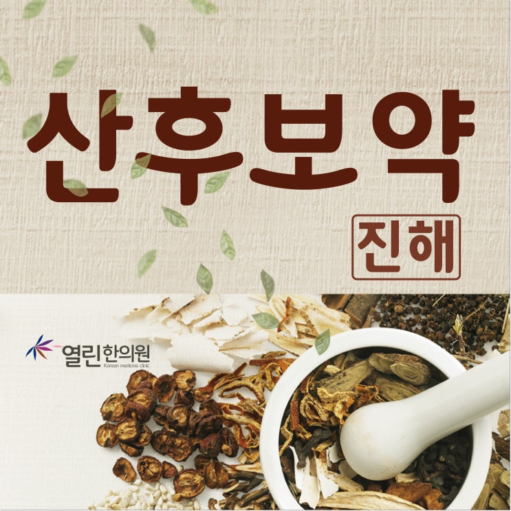  산후보약 건강한 회복을 위해