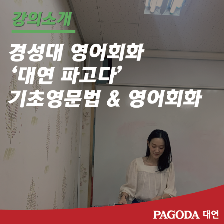  경성대 영어회화 기초영문법 & 영어회화 소개 @대연파고다