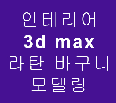 인테리어배우기 3d max 라탄 바구니 모델링