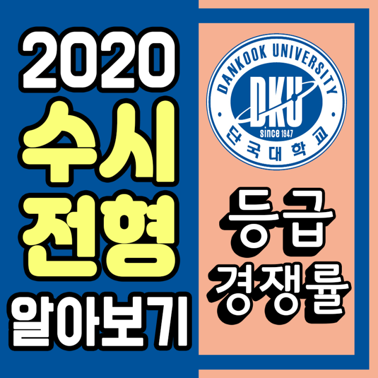  2020단국대(죽전)수시경쟁률 모집학과 등급컷(수능최저학력기준)