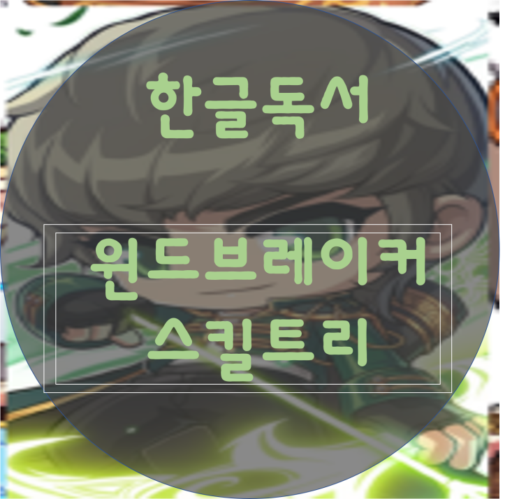  [한글독서]메이플스토리 윈드브레이커(윈브)스킬트리,하이퍼 스킬트리 ,사냥터