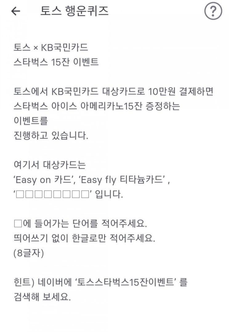  KB국민카드 토스스타벅스 15잔 이벤트 정답
