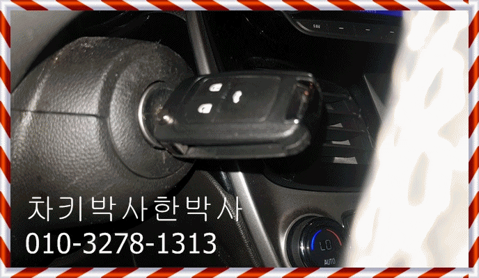  쉐보레차키분실 대우자동차키분실 스파크스마트키제작 김포 일산 파주에서