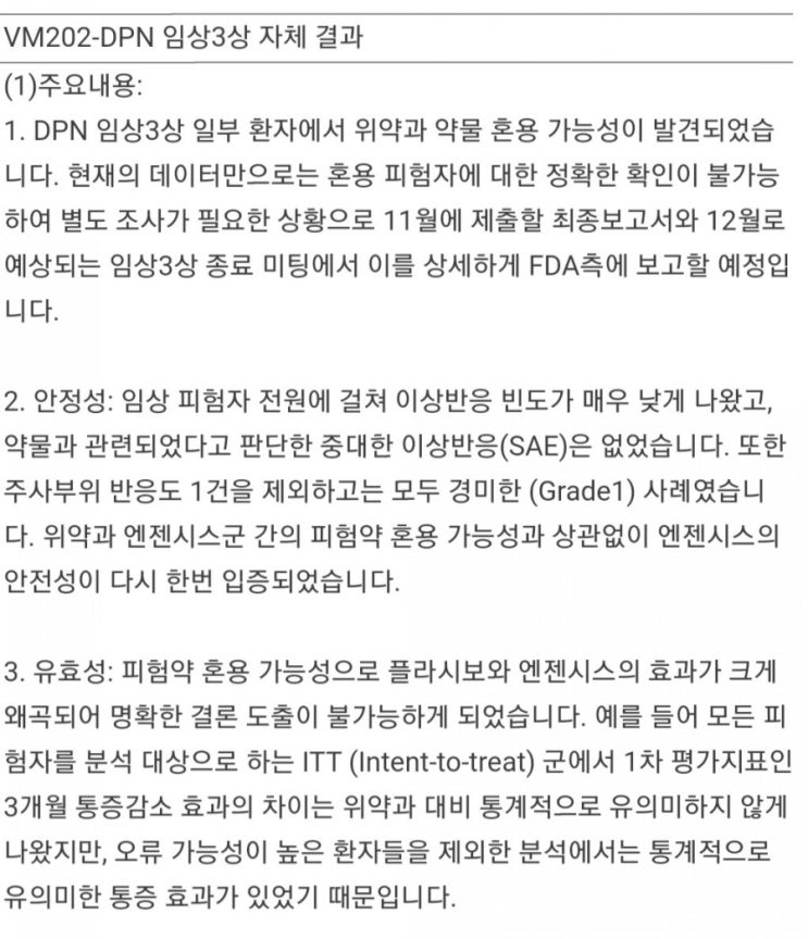  [헬릭스미스] 임상3상 자체결과 발표