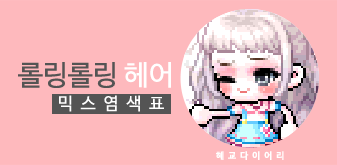  [KMS 캐시] 메이플스토리 롤링롤링 헤어 믹스염색표(믹염)_ 2019 Ver.
