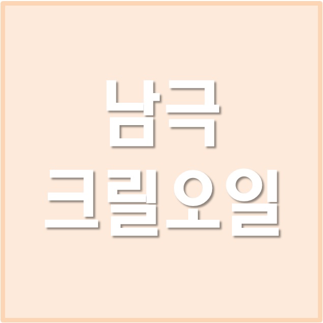  남극 크릴새우오일 오메가3 인지질, 먹는법 & 부작용