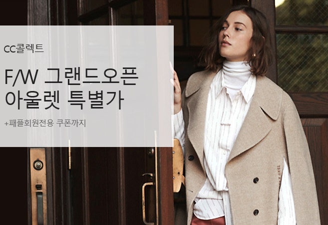 씨씨콜렉트 트렌치코트 자켓 아울렛 아이템