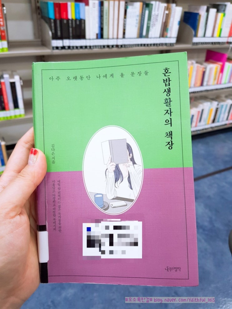  <혼밥생활자의 책장>, 김다은 지음
