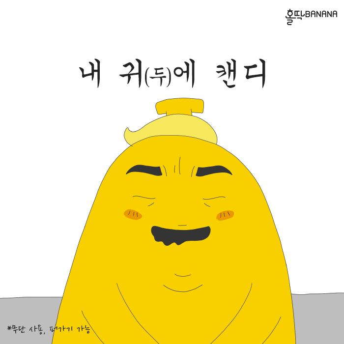  [홀딱바나나]화이트데이 남자친구 이벤트,내귀(두)에 캔디 응응캔디!